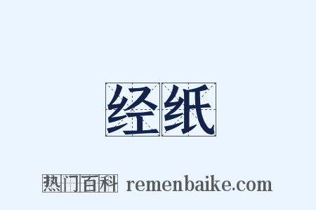 经纸是什么意思的图片